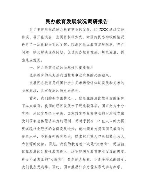 民办教育发展状况调研报告