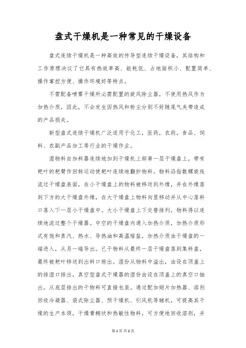 盘式干燥机是一种常见的干燥设备