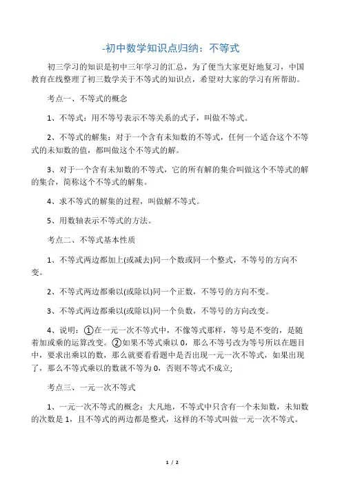 初中数学知识点归纳-不等式