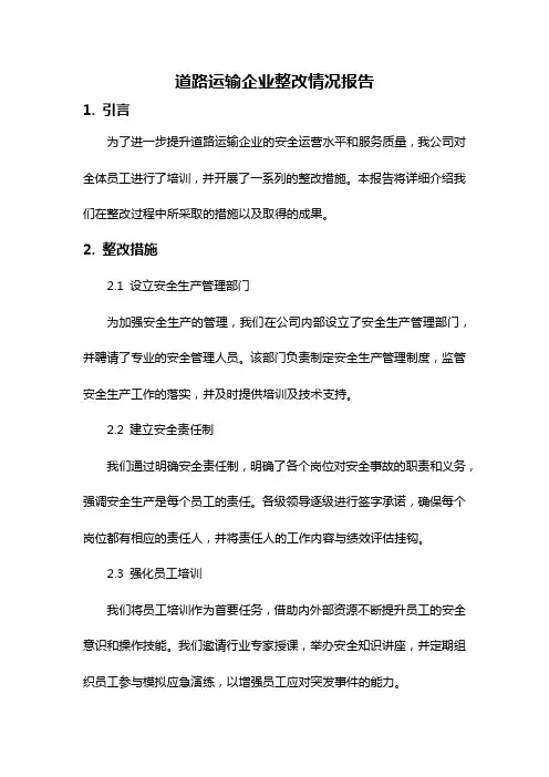 道路运输企业整改情况报告