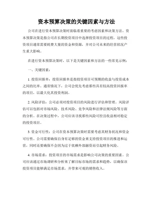 资本预算决策的关键因素与方法