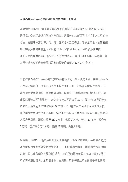 在世界具有资源垄断地位的中国上市公司
