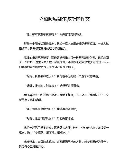 介绍暖城鄂尔多斯的作文