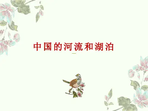 高考高中地理一轮复习《中国的河流和湖泊》(共43张PPT)