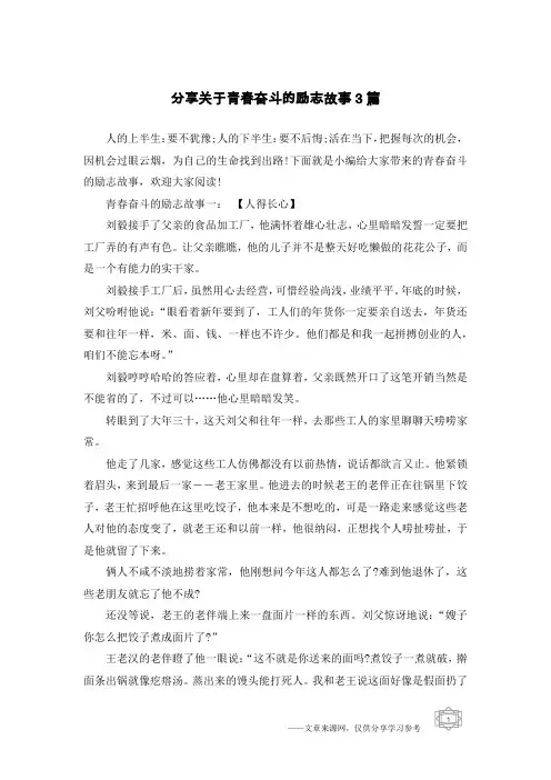 分享关于青春奋斗的励志故事3篇