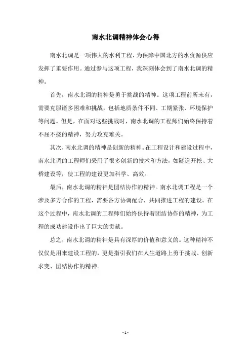 南水北调精神体会心得