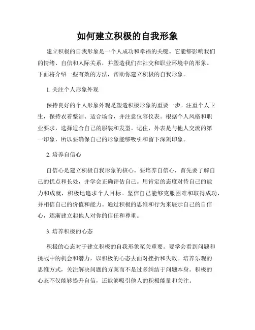 如何建立积极的自我形象