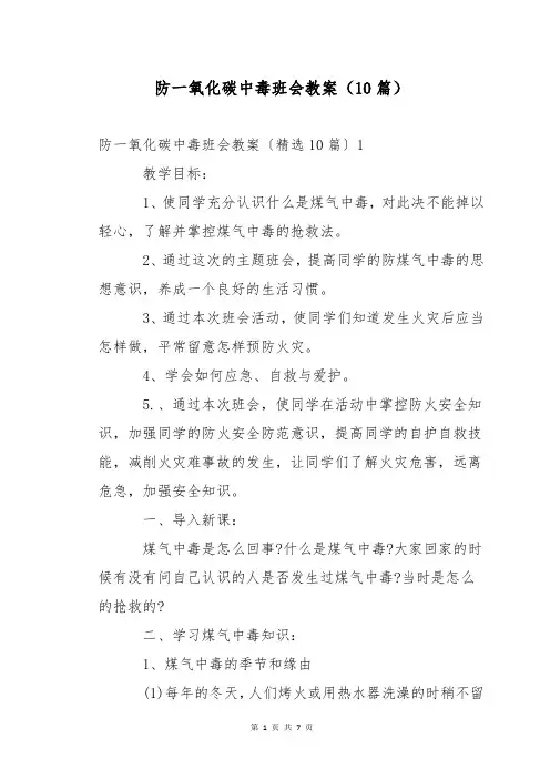 防一氧化碳中毒班会教案(10篇)