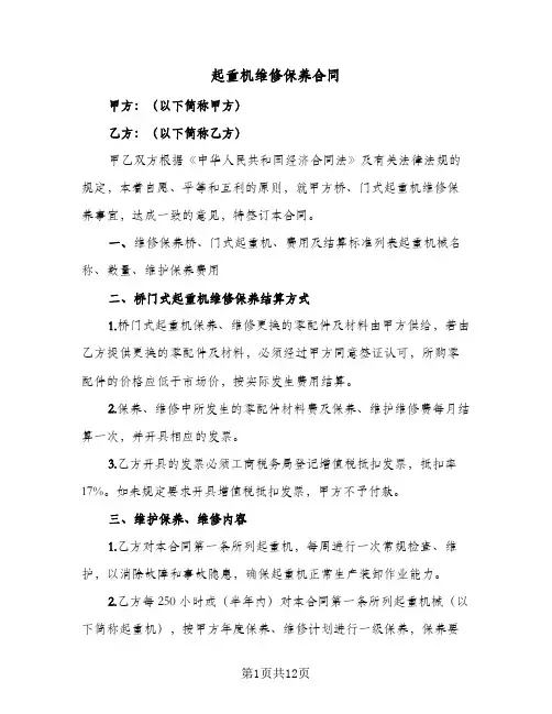 起重机维修保养合同（四篇）