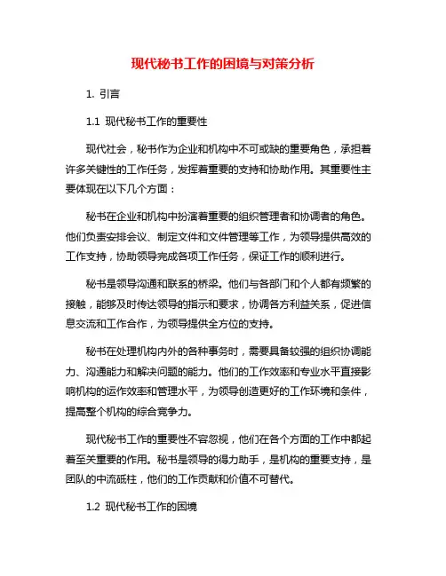 现代秘书工作的困境与对策分析