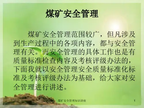 煤矿安全管理知识讲座课件