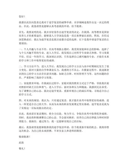 大学退学复读申请书原因