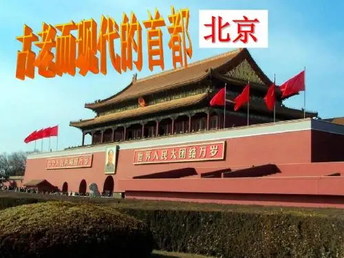 6.1.3-古老而现代的首都——北京