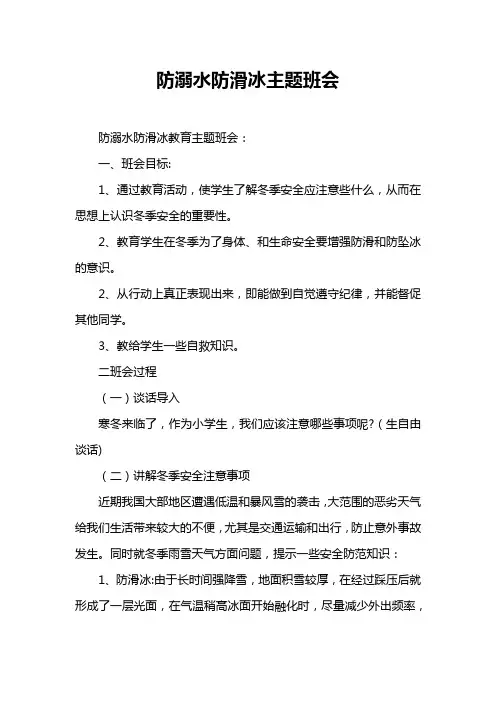 防溺水防滑冰主题班会