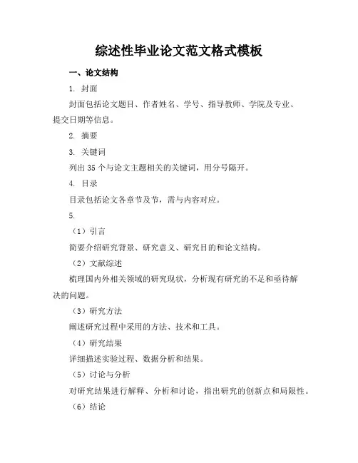 综述性毕业论文范文格式模板