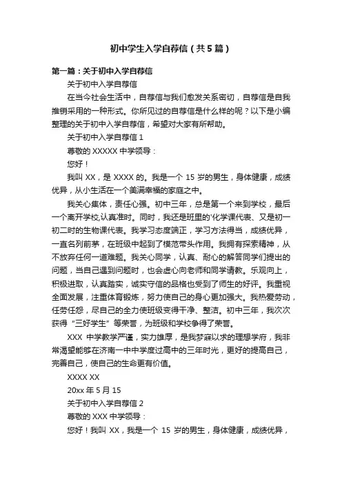 初中学生入学自荐信（共5篇）