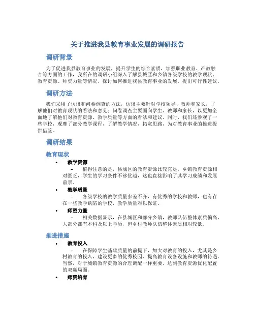 关于推进我县教育事业发展的调研报告