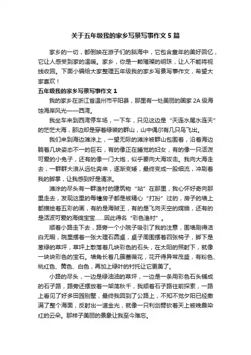 关于五年级我的家乡写景写事作文5篇