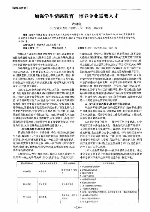 加强学生情感教育培养企业需要人才