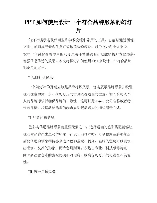 PPT如何使用设计一个符合品牌形象的幻灯片