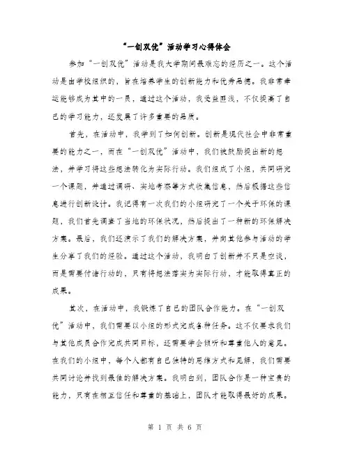 “一创双优”活动学习心得体会(3篇)