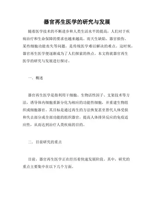 器官再生医学的研究与发展