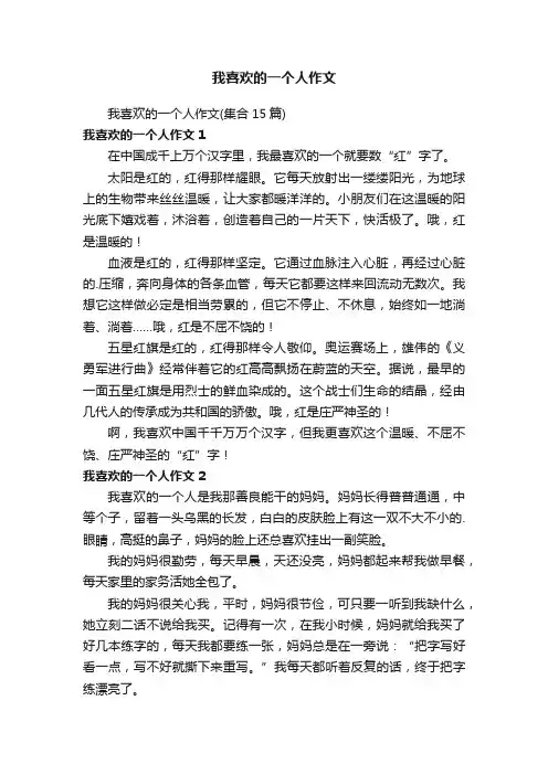 我喜欢的一个人作文（集合15篇）