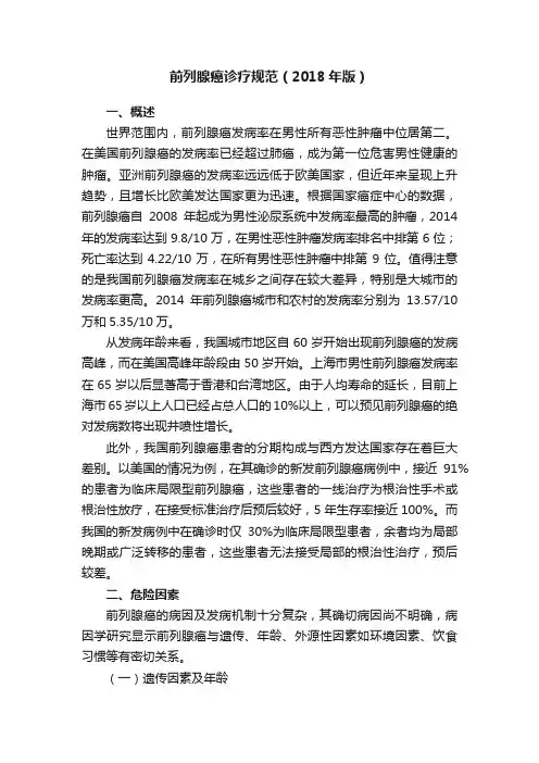 前列腺癌诊疗规范（2018年版）