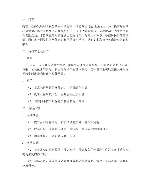 社会实践清洁家园报告