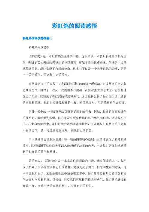 彩虹鸽的阅读感悟