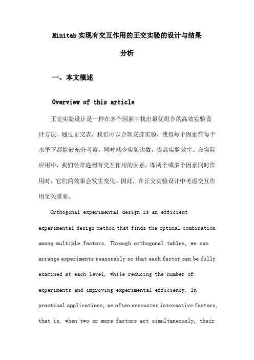 Minitab实现有交互作用的正交实验的设计与结果分析