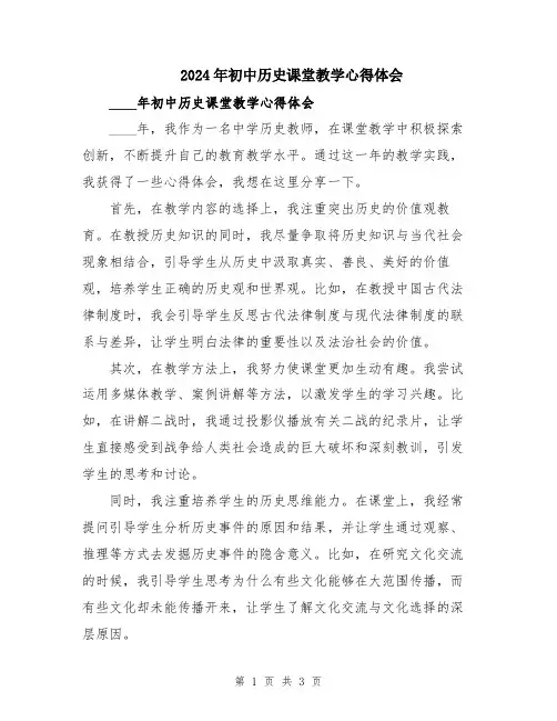 2024年初中历史课堂教学心得体会