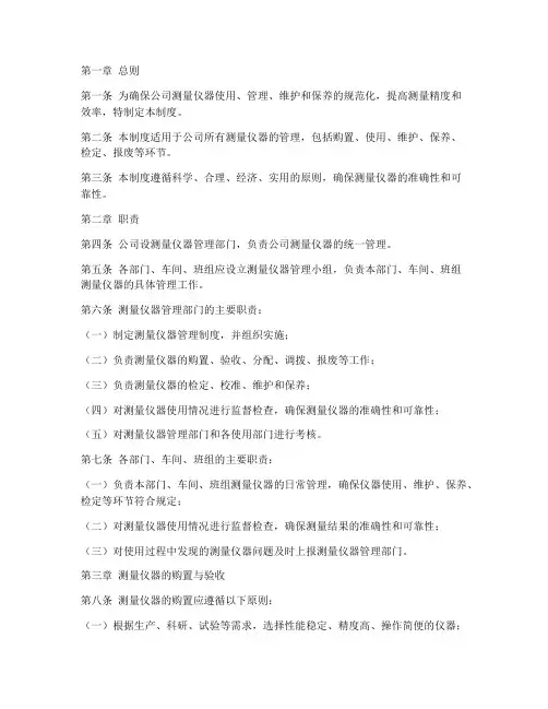 公司测量仪器管理制度