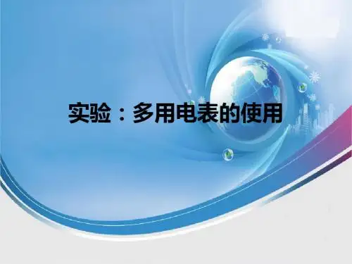 实验：多用电表的使用