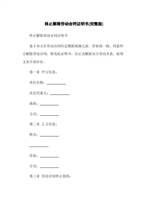 终止解除劳动合同证明书(完整版)