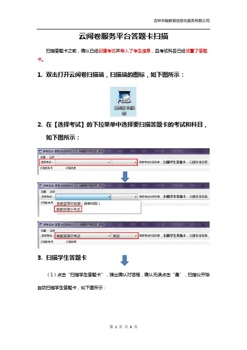 网上阅卷答题卡扫描教程