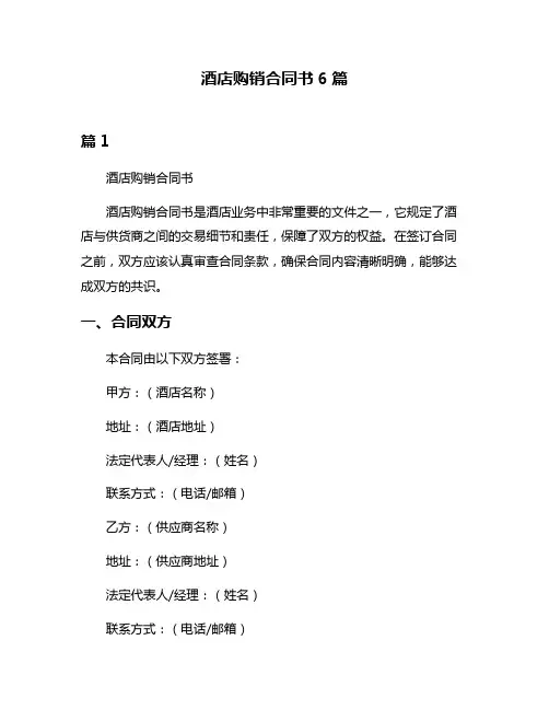 酒店购销合同书6篇