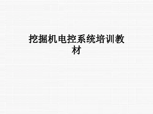 挖掘机电控系统培训教材