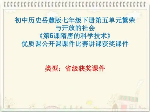 初中历史岳麓版七年级下册第五单元《第6课隋唐的科学技术》优质课公开课课件比赛讲课获奖课件N002