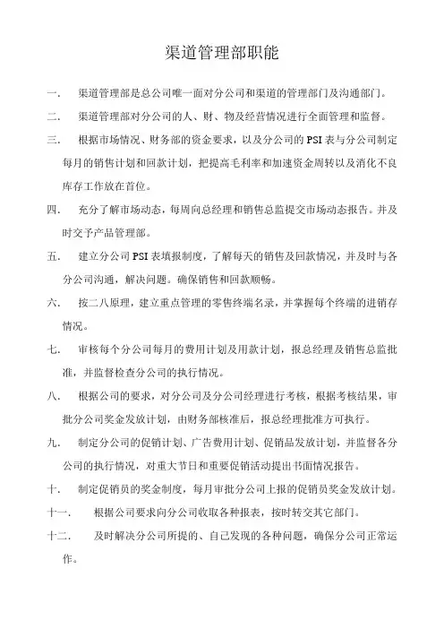 渠道管理部职能
