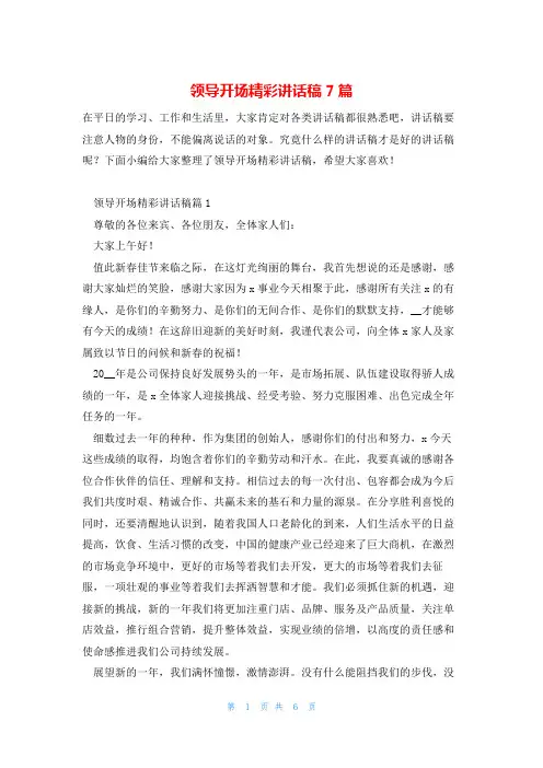 领导开场精彩讲话稿7篇