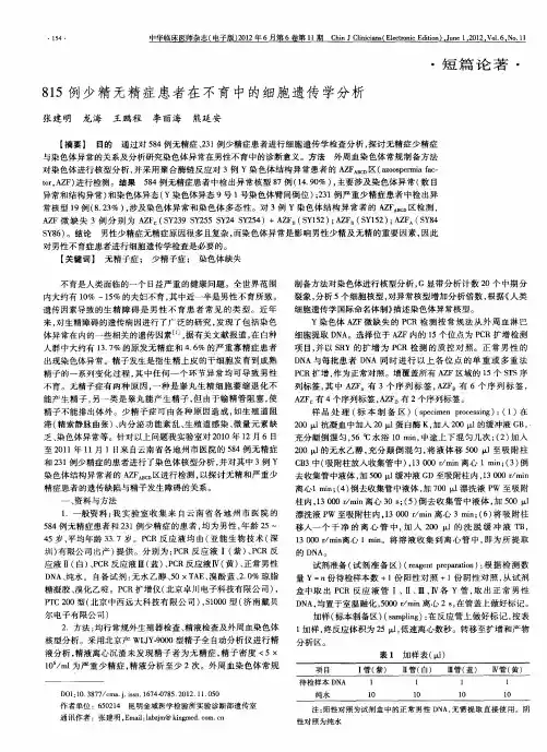 815例少精无精症患者在不育中的细胞遗传学分析