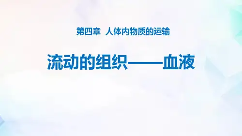 《流动的组织-血液》PPT优秀课件
