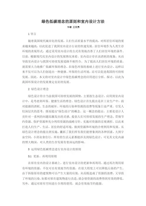绿色低碳理念的原则和室内设计方法