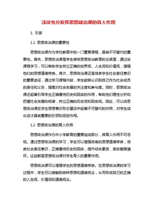 浅议充分发挥思想政治课的育人作用