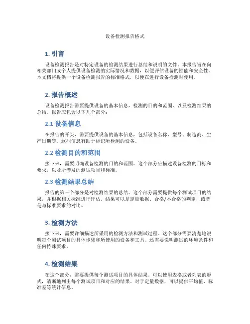 设备检测报告格式