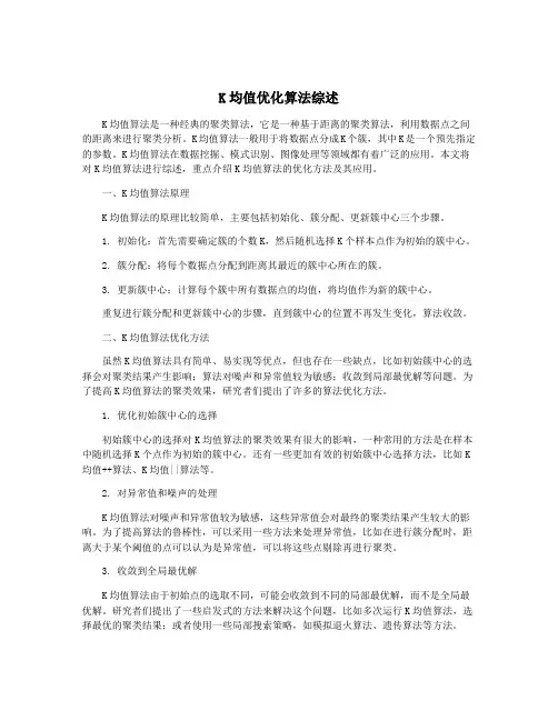 K均值优化算法综述