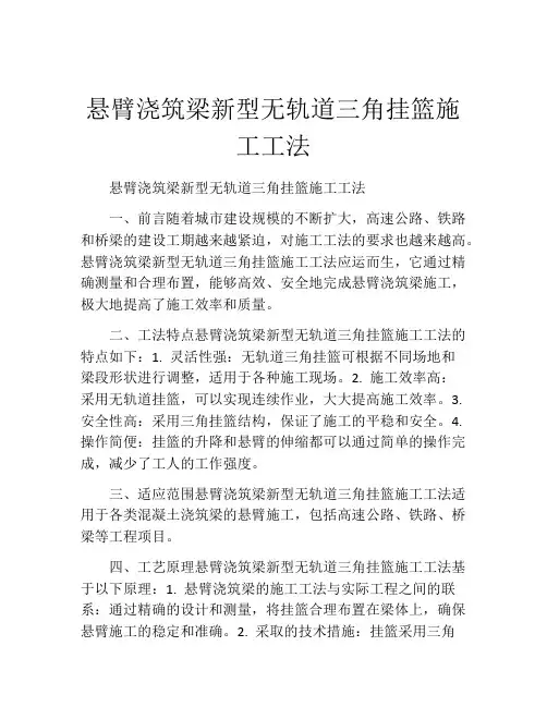 悬臂浇筑梁新型无轨道三角挂篮施工工法
