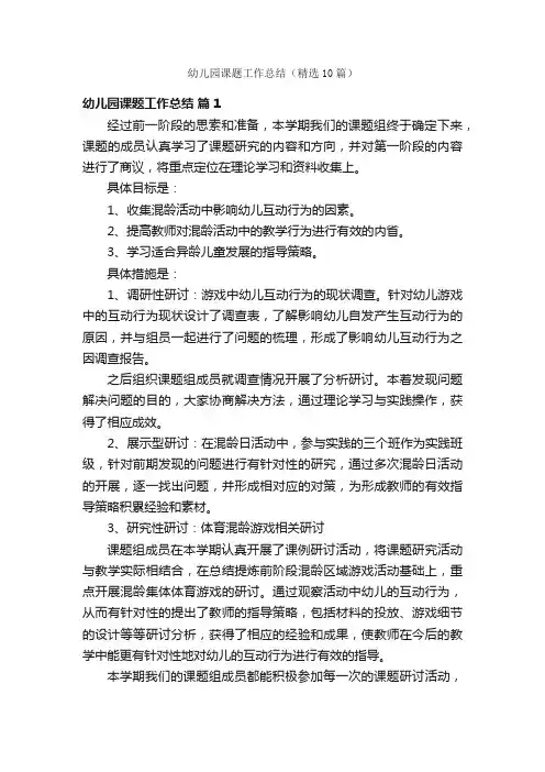 幼儿园课题工作总结（精选10篇）
