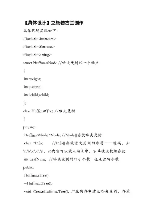 数据结构哈夫曼树编码译码实验报告